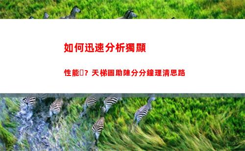 如何迅速分析獨顯性能？天梯圖助陣分分鐘理清思路